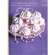 ビーズで彩るアンティークスタイル―色と素材のミクスチュアマッチング、上品に魅せる創作コーディネート(マーブルブックス―デイリーメイド) [単行本]