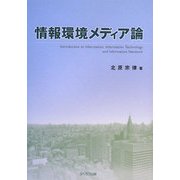 情報環境メディア論 [単行本]