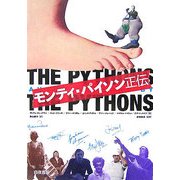 モンティ・パイソン正伝 [単行本]