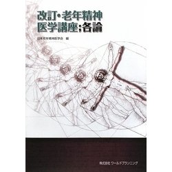 老年精神医学講座 各論 改訂版 [単行本]