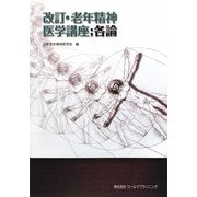 老年精神医学講座 各論 改訂版 [単行本]