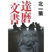 達磨文書 [単行本]