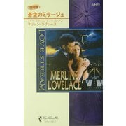 蒼空のミラージュ(シルエット・ラブストリーム) [新書]
