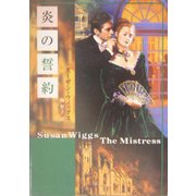 炎の誓約(MIRA文庫) [文庫]
