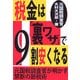 税金は「裏ワザ」で9割安くなる [単行本]