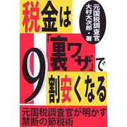 税金は「裏ワザ」で9割安くなる [単行本]