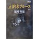 止まり木ブルース〈'02〉(競馬フォーラムBOOKS) [単行本]