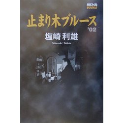 止まり木ブルース〈'02〉(競馬フォーラムBOOKS) [単行本]