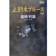 止まり木ブルース〈'02〉(競馬フォーラムBOOKS) [単行本]