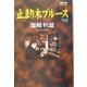 止まり木ブルース〈'03〉(競馬フォーラムBOOKS) [単行本]