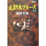止まり木ブルース〈'03〉(競馬フォーラムBOOKS) [単行本]