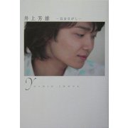 井上芳雄―自分さがし [単行本]
