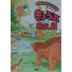 ヨドバシ.com - みなし子きょうりゅうトム〈3〉きょうふの底なし沼 [絵本] 通販【全品無料配達】