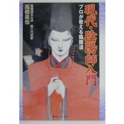 現代・陰陽師入門―プロが教える陰陽道 [単行本]