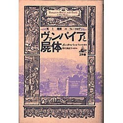 ヨドバシ.com - ヴァンパイアと屍体―死と埋葬のフォークロア [単行本