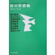 私の座標軸―憲法のいま〈2〉 [全集叢書]