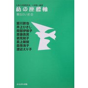 私の座標軸―憲法のいま〈2〉 [全集叢書]