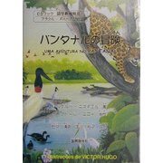 パンタナルの冒険(CDブック 語学教育絵本〈1〉) [単行本]