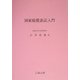 国家賠償訴訟入門 [単行本]