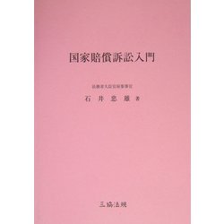 国家賠償訴訟入門 [単行本]