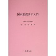国家賠償訴訟入門 [単行本]