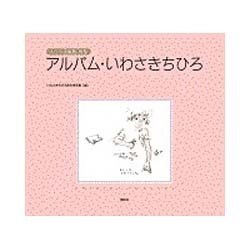 いわさきちひろ全集 いわさきちひろ全集 全11冊 揃い （第1期・全5冊函入＋第2期・全