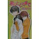 君にとどくまで(エクリプスロマンス) [新書]