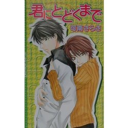 君にとどくまで(エクリプスロマンス) [新書]