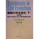 細胞の共生進化〈下〉始生代と原生代における微生物群集の世界 [単行本]