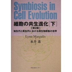 ヨドバシ.com - 細胞の共生進化〈下〉始生代と原生代における微生物