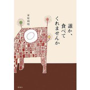 誰か、食べてくれませんか [単行本]