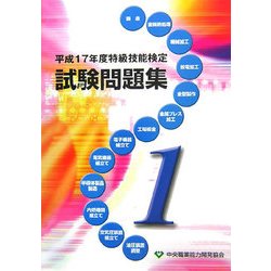 特級技能検定試験問題集〈平遂17年度(第1集)〉