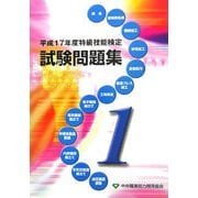 特級技能検定試験問題集〈平遂17年度(第1集)〉
