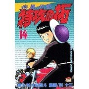 特攻の拓 14（少年マガジンコミックス） [コミック]