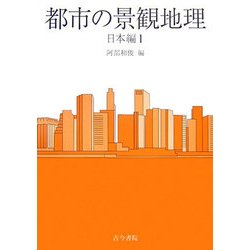 都市の景観地理 日本編〈1〉 [全集叢書]
