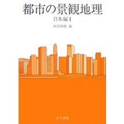 都市の景観地理 日本編〈1〉 [全集叢書]