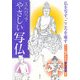 えんぴつでやさしい写仏 [単行本]