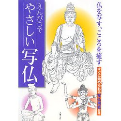 えんぴつでやさしい写仏 [単行本]