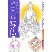 えんぴつでやさしい写仏 [単行本]