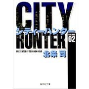City Hunter（シティー・ハンター）2(集英社文庫コミック版) [文庫]