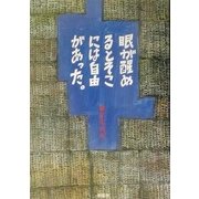 眼が醒めるとそこには自由があった。 [単行本]