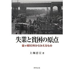 失業と貧困の原点―「釜ヶ崎」五〇年からみえるもの [単行本]