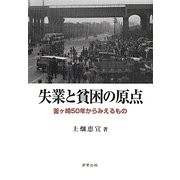 失業と貧困の原点―「釜ヶ崎」五〇年からみえるもの [単行本]