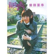 最終兵器彼女―前田亜季写真集 [単行本]