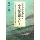 フォッサマグナ・中央構造線を行く―断層沿いの交易路と文化流通の軌跡 [単行本]