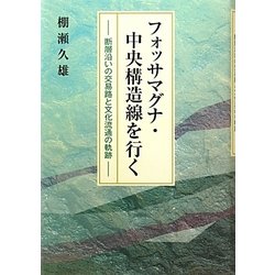 フォッサマグナ・中央構造線を行く―断層沿いの交易路と文化流通の軌跡 [単行本]