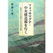 フォッサマグナ・中央構造線を行く―断層沿いの交易路と文化流通の軌跡 [単行本]