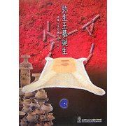 弥生王墓誕生―出雲に王が誕生したとき [ムックその他]