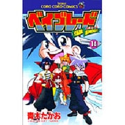 爆転シュート　ベイブレード　14(てんとう虫コミックス) [コミック]