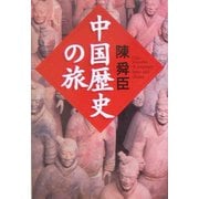 中国歴史の旅 [単行本]